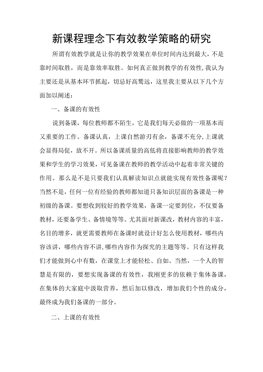 新课程理念下有效教学策略的研究.docx_第1页