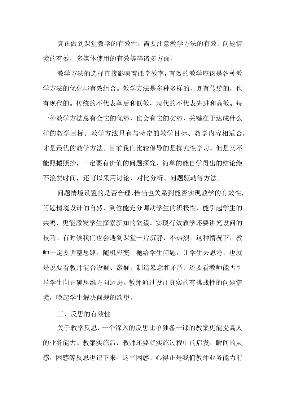 新课程理念下有效教学策略的研究.docx_第2页