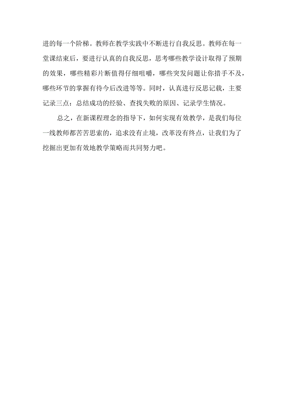 新课程理念下有效教学策略的研究.docx_第3页