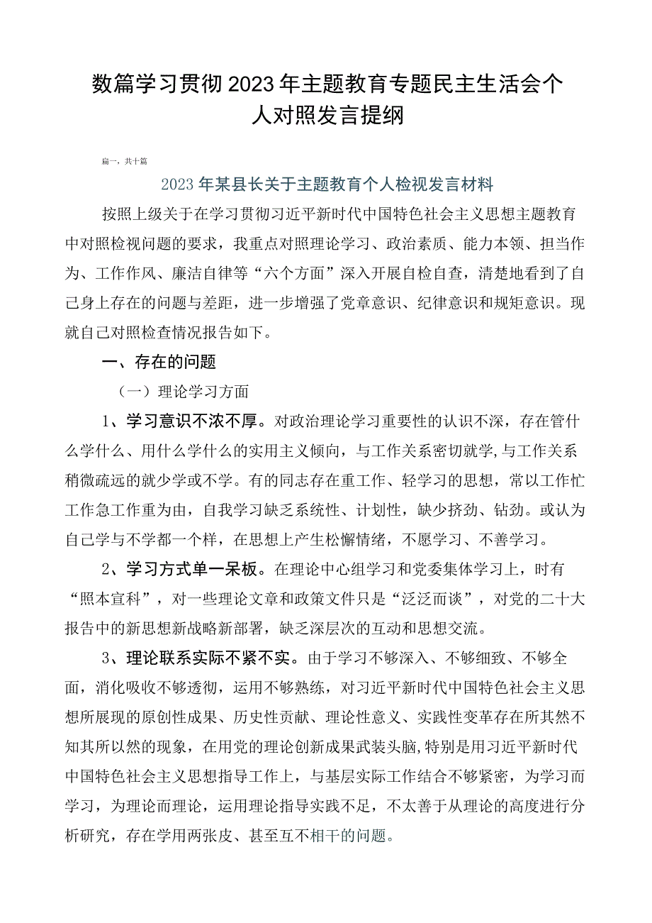 数篇学习贯彻2023年主题教育专题民主生活会个人对照发言提纲.docx_第1页