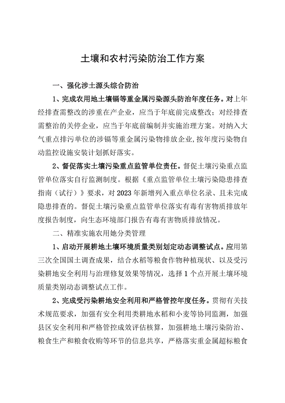 土壤和农村污染防治工作方案.docx_第1页