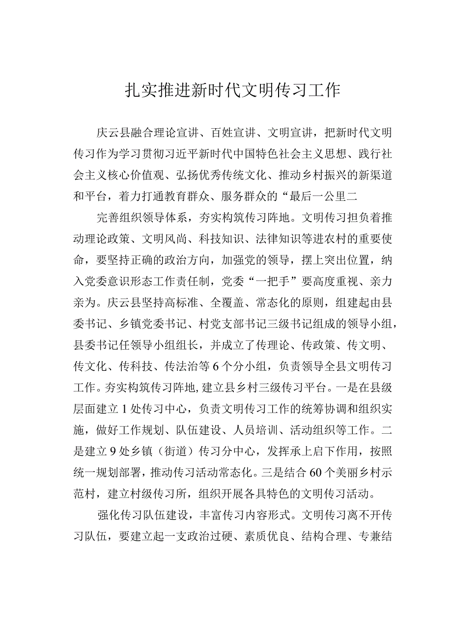 扎实推进新时代文明传习工作.docx_第1页