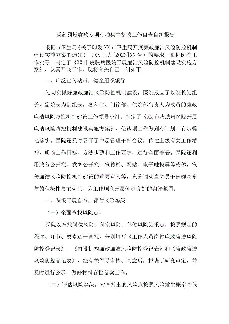 市区公立医院2023年医疗领域反腐自查自纠报告 新编6份.docx_第1页