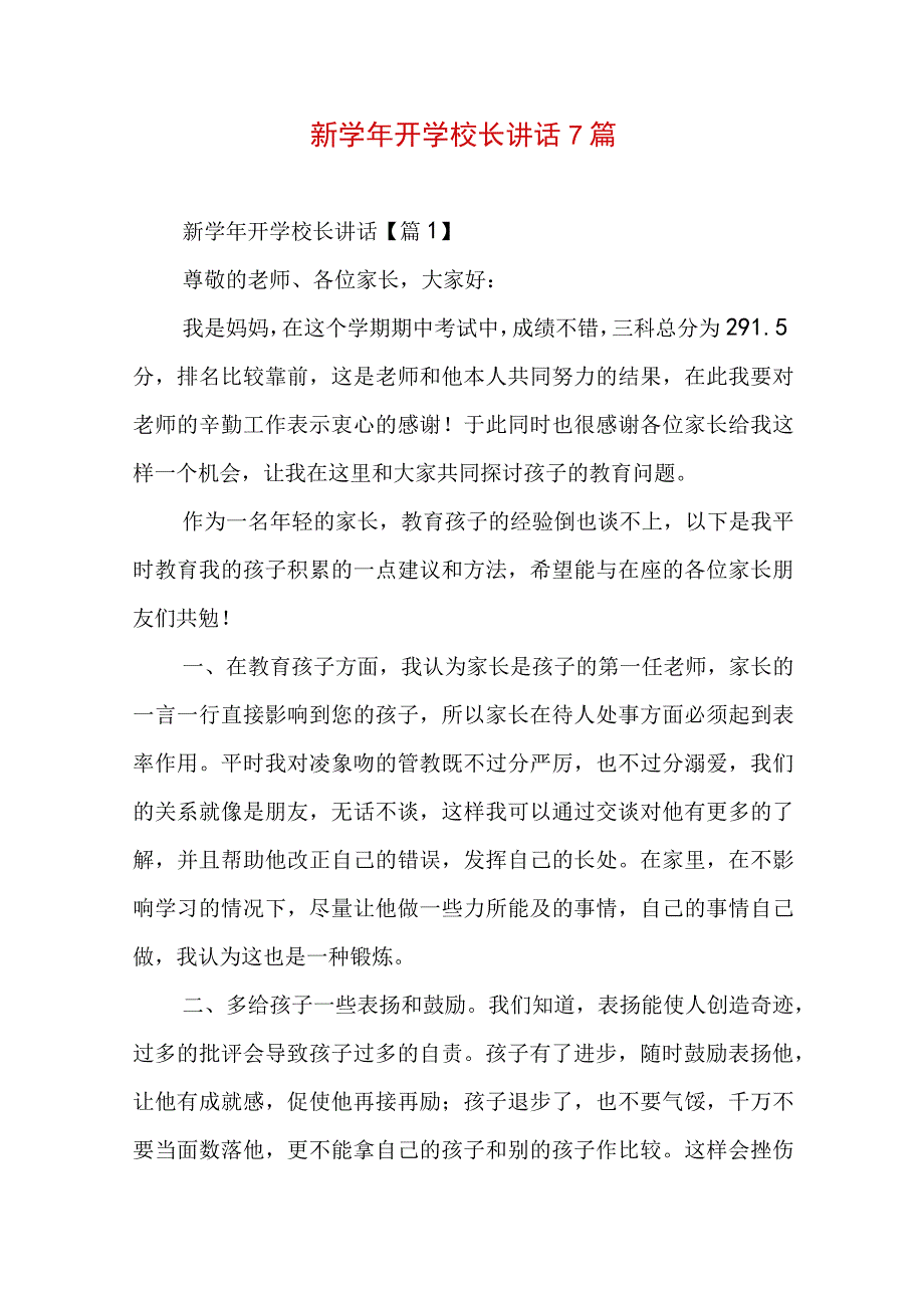 新学年开学校长讲话7篇.docx_第1页