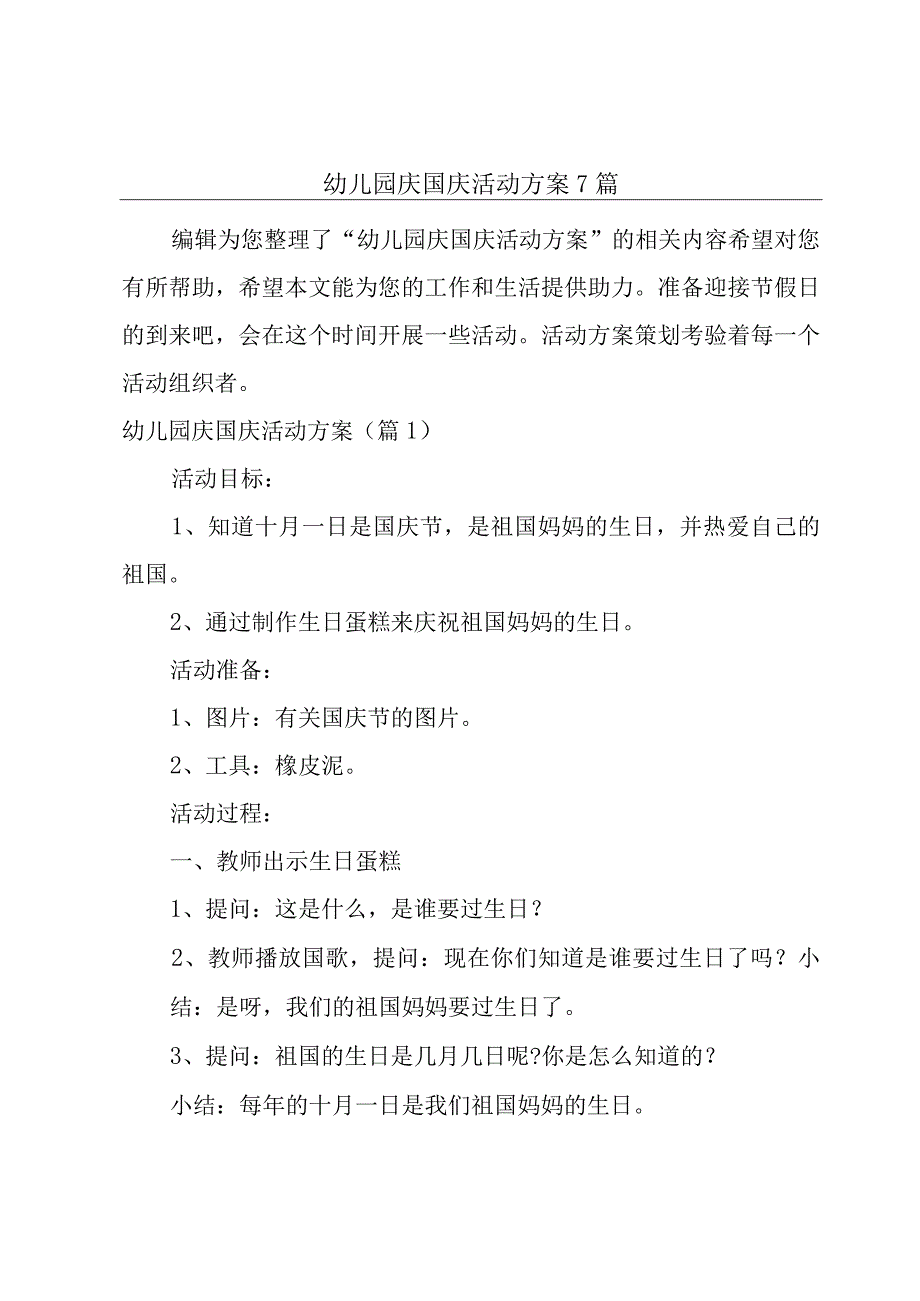 幼儿园庆国庆活动方案7篇.docx_第1页