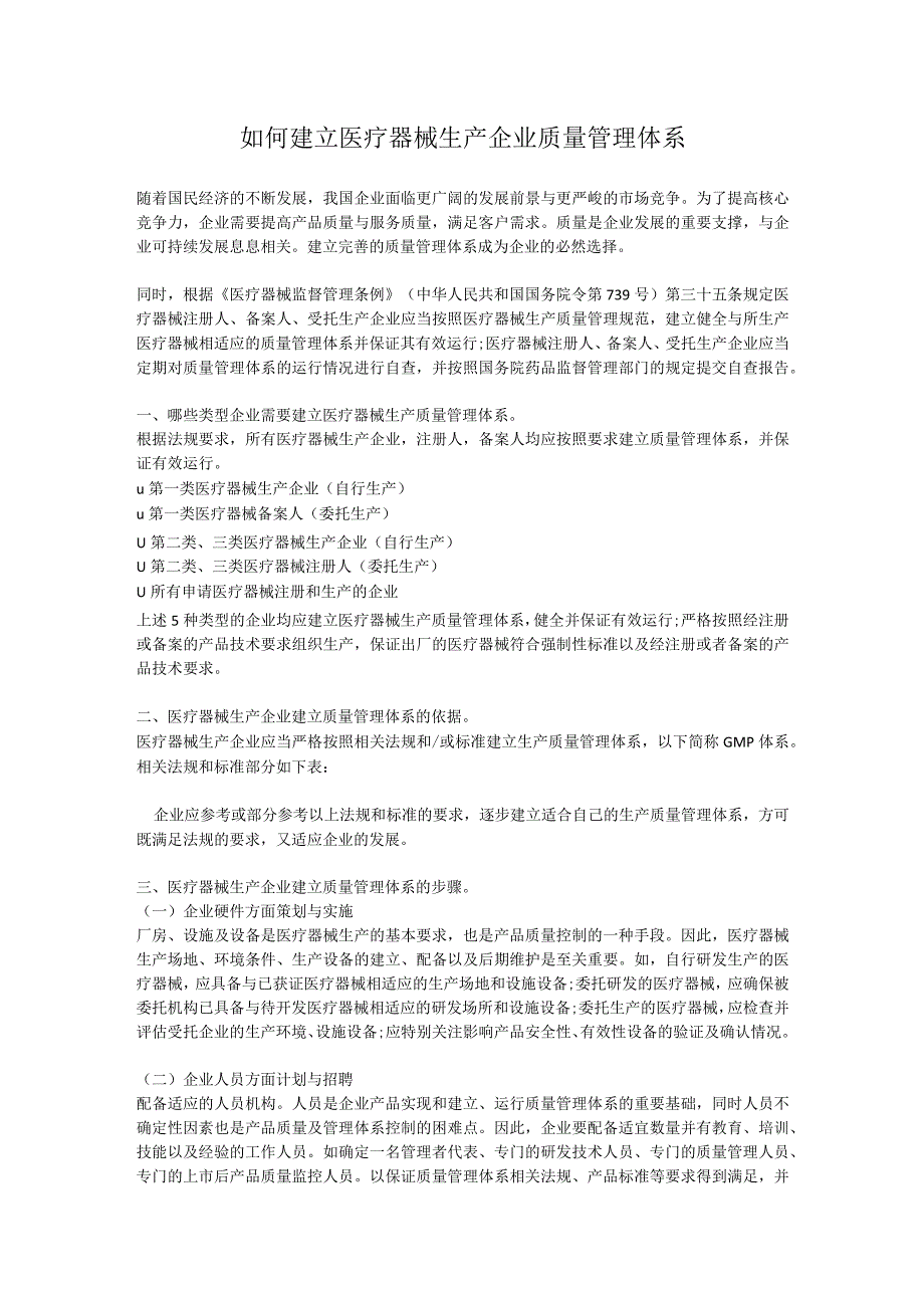 如何建立医疗器械生产企业质量管理体系.docx_第1页