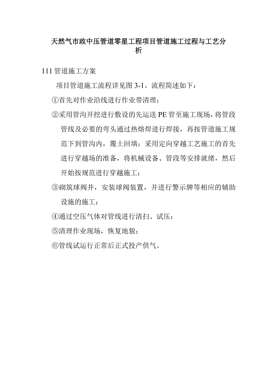 天然气市政中压管道零星工程项目管道施工过程与工艺分析.docx_第1页