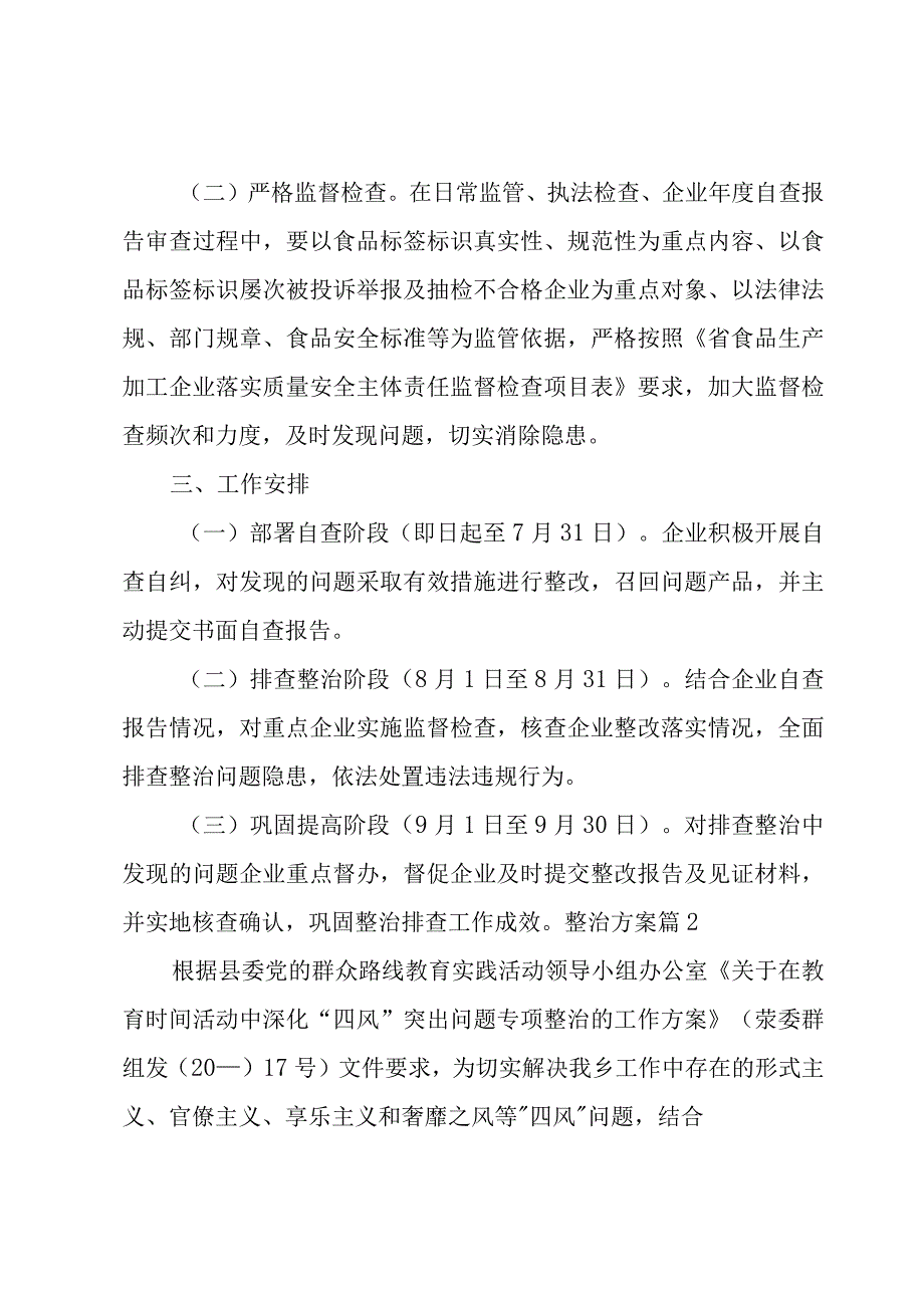 整治方案集锦(4篇).docx_第2页