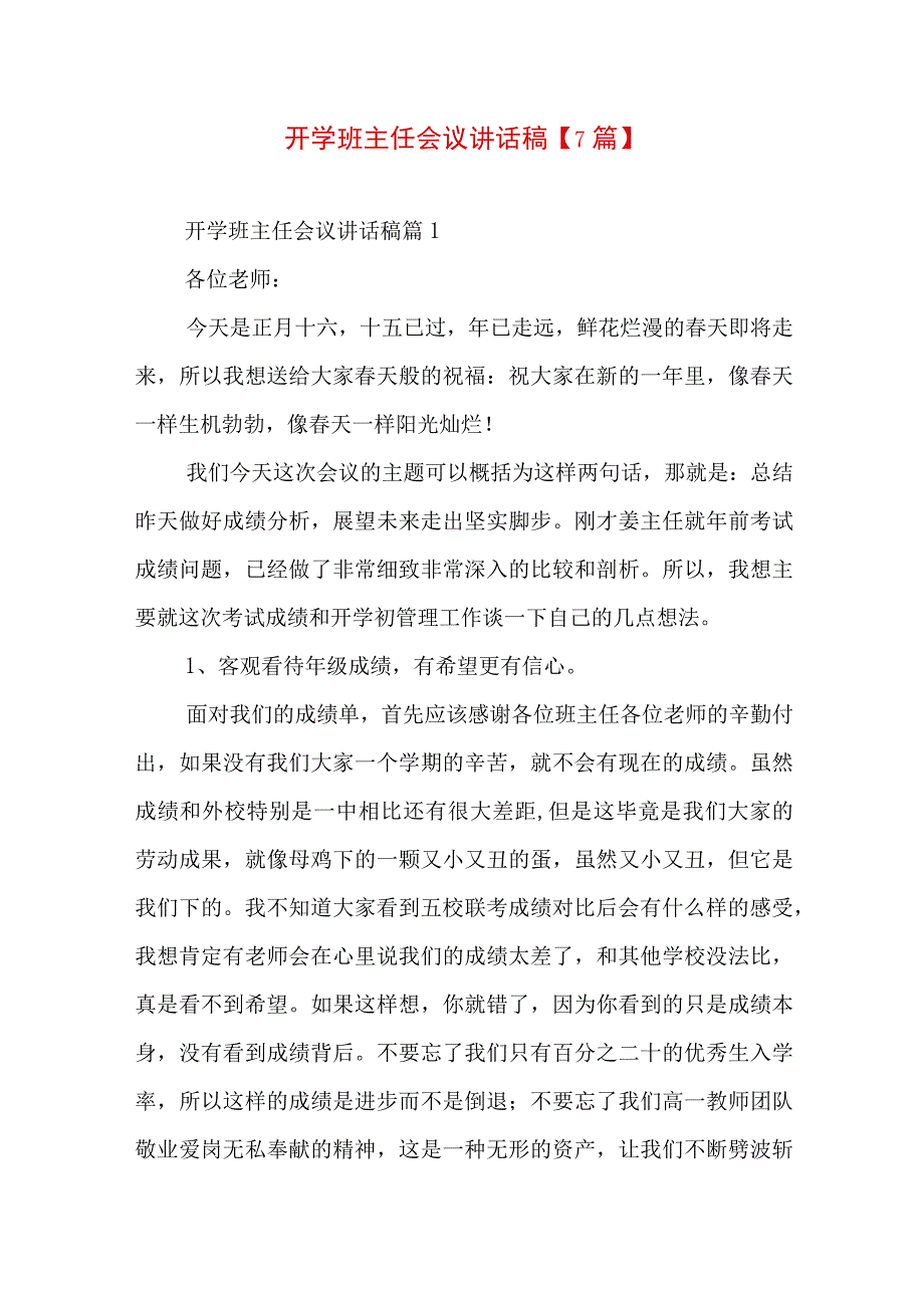 开学班主任会议讲话稿【7篇】.docx_第1页