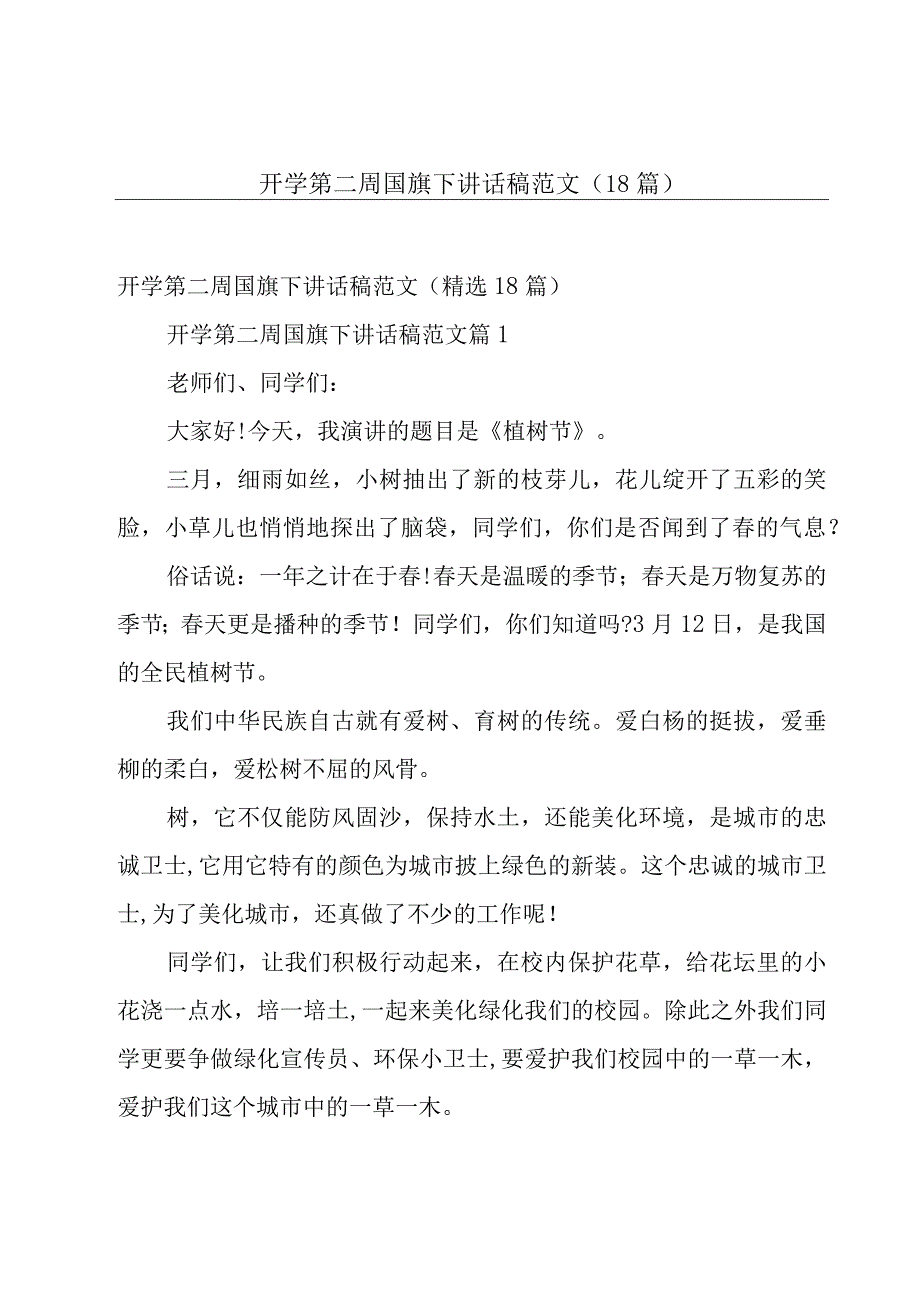 开学第二周国旗下讲话稿范文（18篇）.docx_第1页