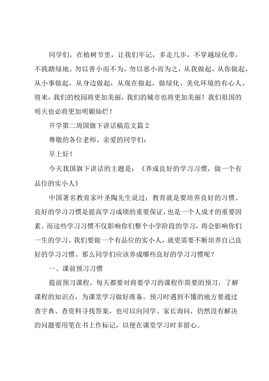 开学第二周国旗下讲话稿范文（18篇）.docx_第2页