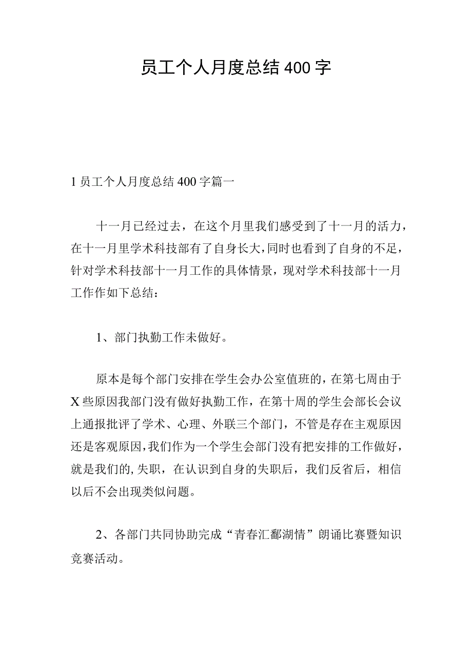 员工个人月度总结400字.docx_第1页