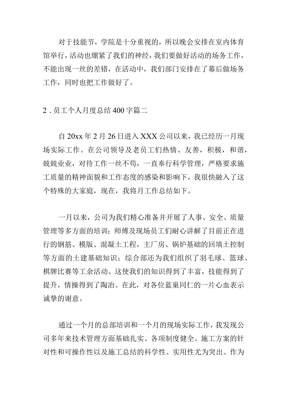 员工个人月度总结400字.docx_第3页