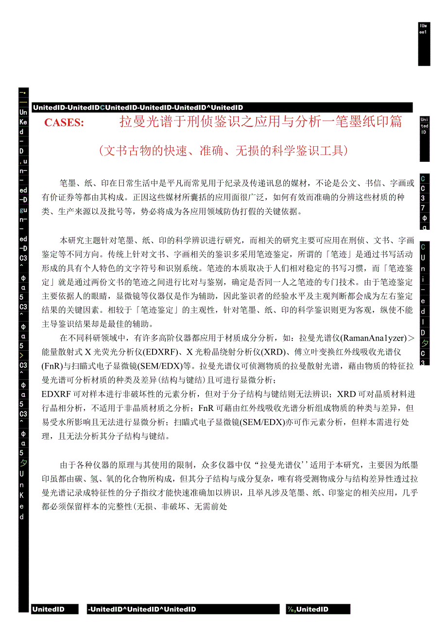 拉曼光谱于刑侦鉴识之应用与分析 – 笔墨纸印篇CASE_S._文书古物的快速准确无损的科学鉴识工具.docx_第1页