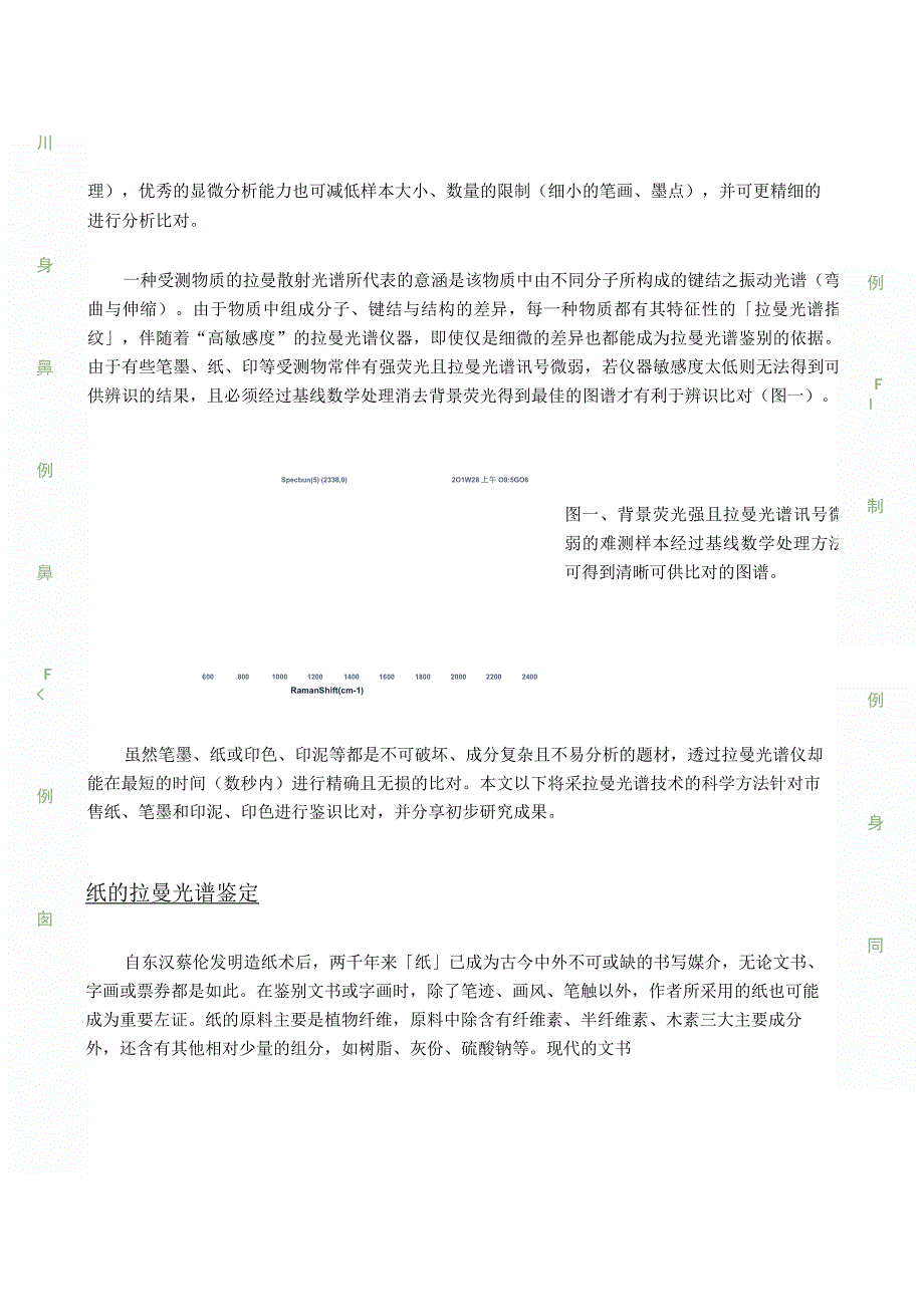 拉曼光谱于刑侦鉴识之应用与分析 – 笔墨纸印篇CASE_S._文书古物的快速准确无损的科学鉴识工具.docx_第2页