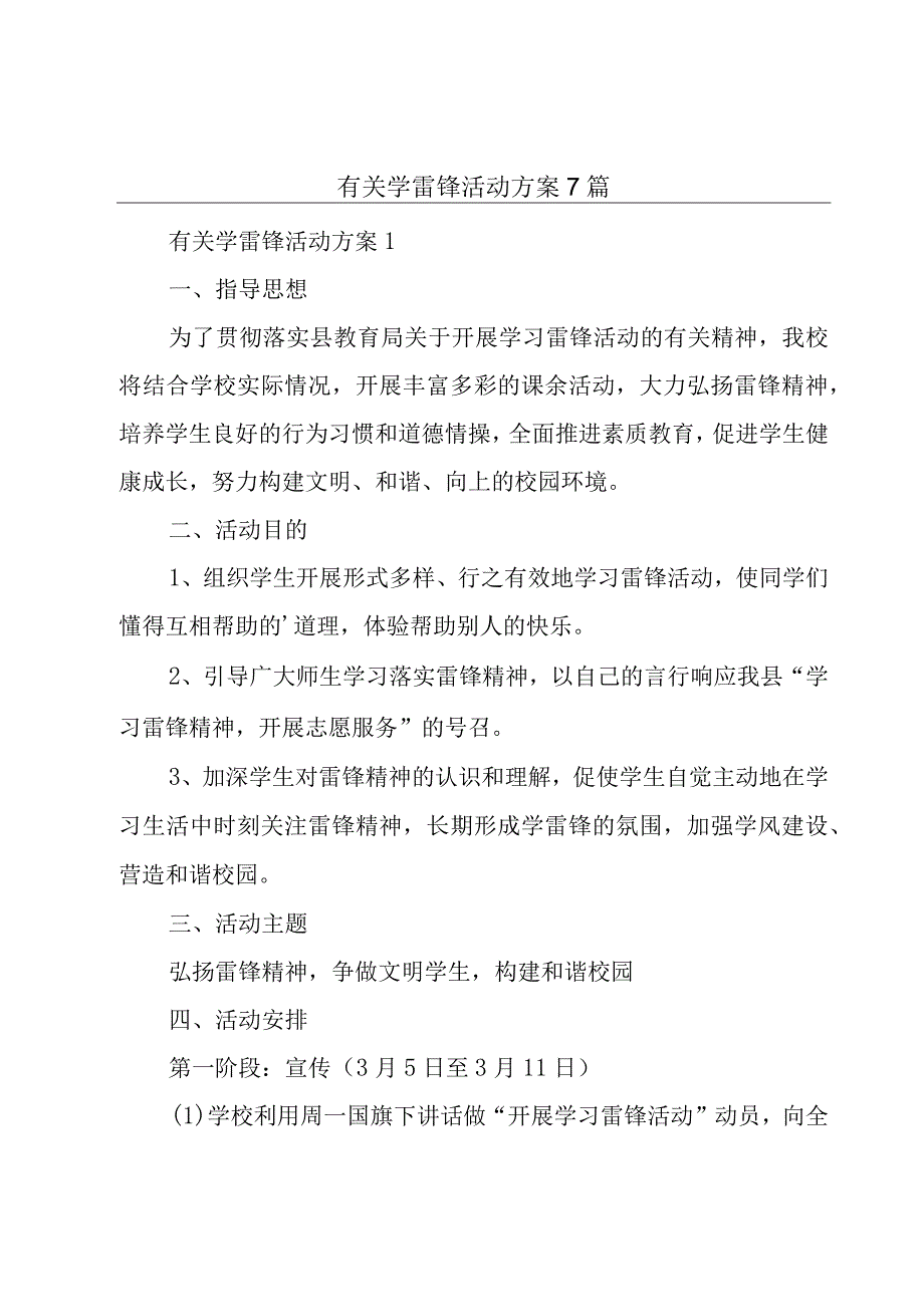 有关学雷锋活动方案7篇.docx_第1页