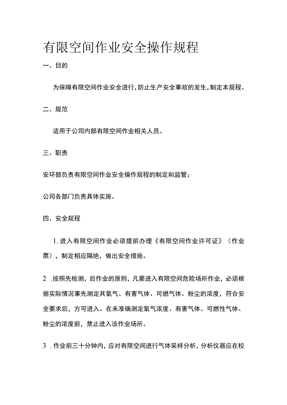 有限空间作业安全操作规程 标准版.docx_第1页