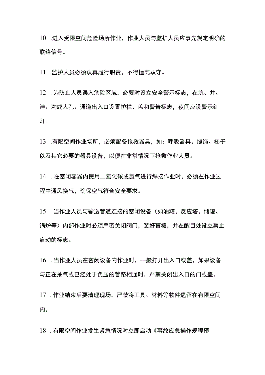 有限空间作业安全操作规程 标准版.docx_第3页