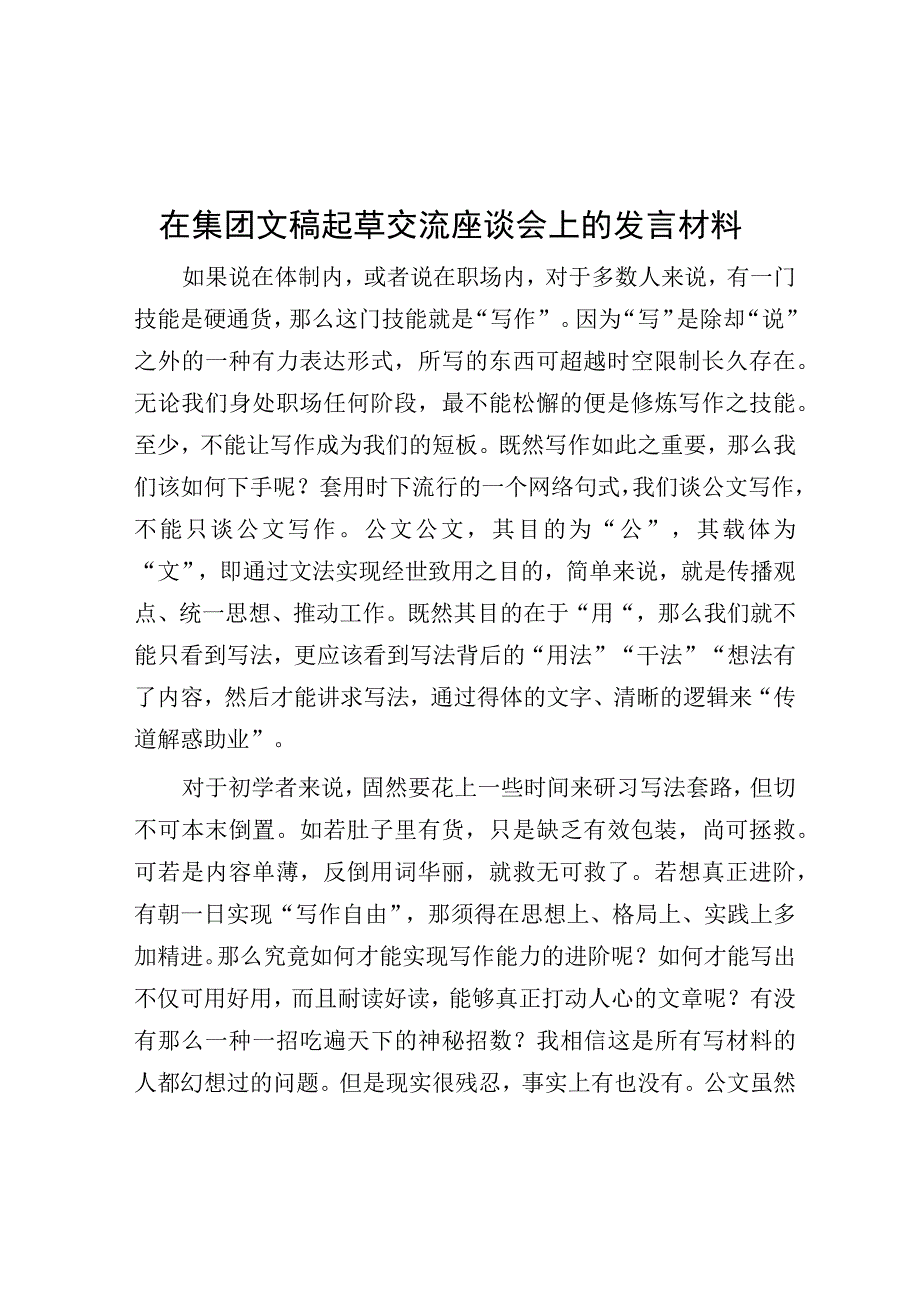 在集团文稿起草交流座谈会上的发言材料.docx_第1页