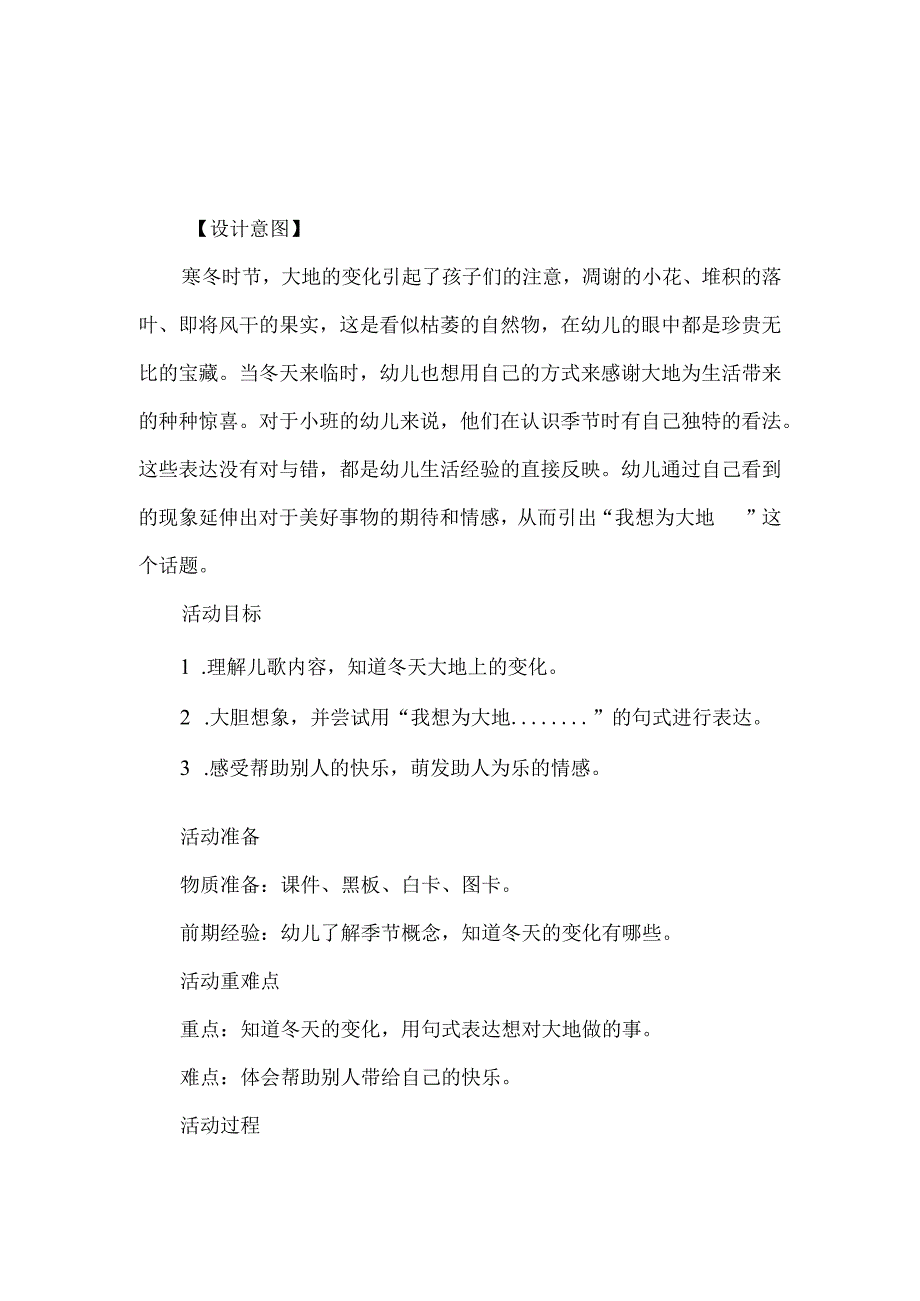 小班语言活动《我想为大地做的事》.docx_第1页