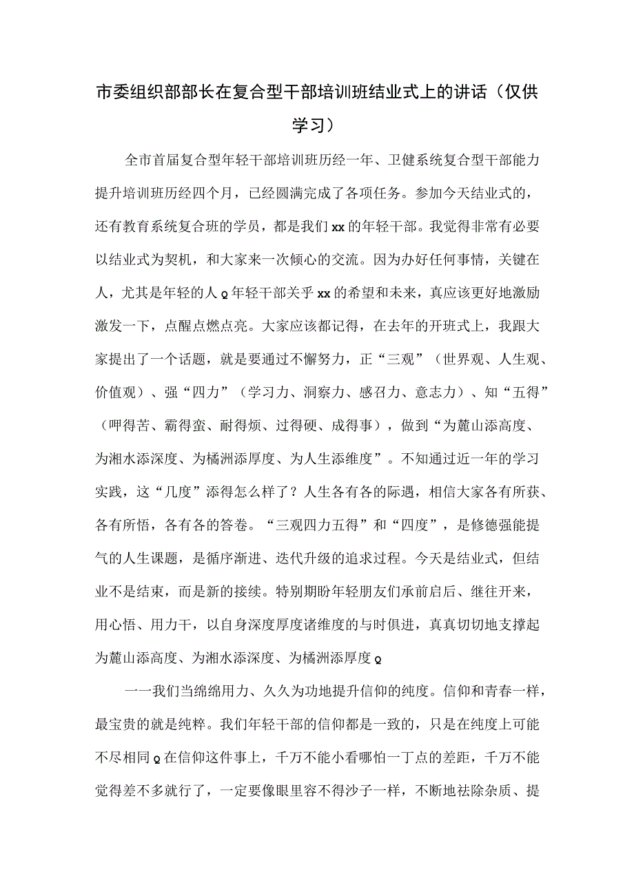 市委组织部部长在复合型干部培训班结业式上的讲话.docx_第1页