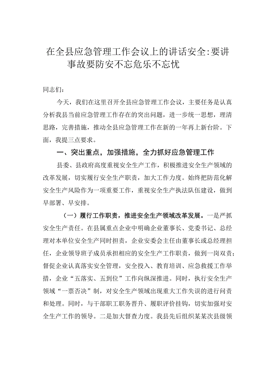 在全县应急管理工作会议上的讲话：安全要讲事故要防安不忘危乐不忘忧.docx_第1页