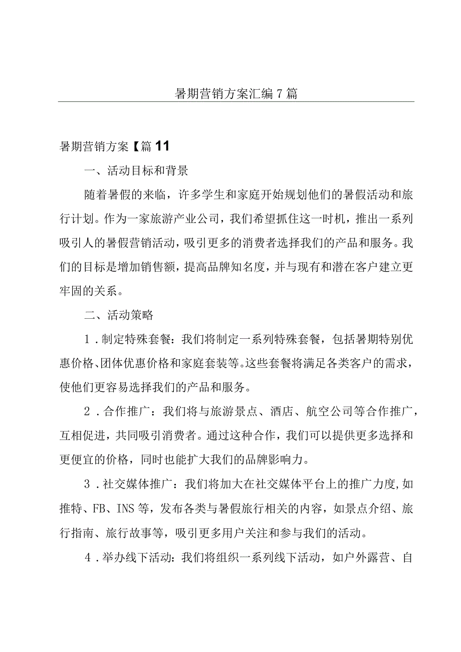 暑期营销方案汇编7篇.docx_第1页