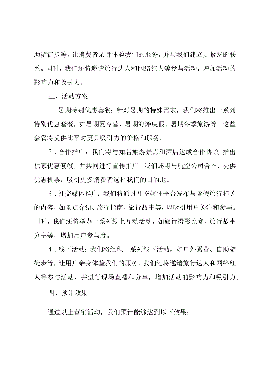 暑期营销方案汇编7篇.docx_第2页