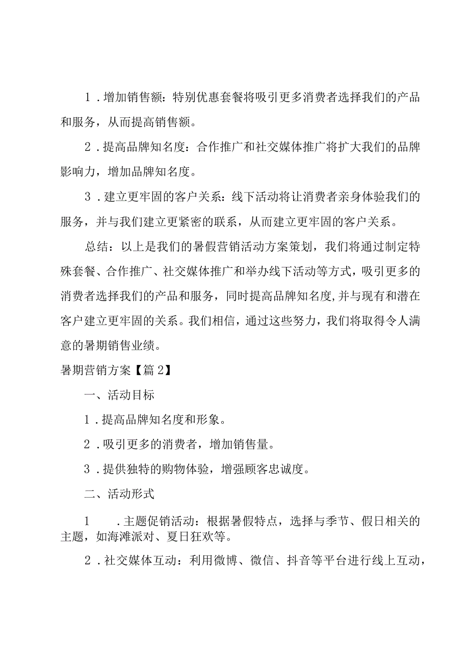 暑期营销方案汇编7篇.docx_第3页