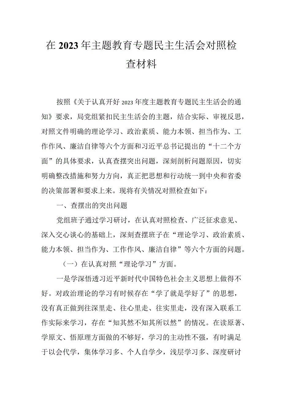 机关党员干部围绕主题教育2023年六个方面对照检查材料精选资料.docx_第1页