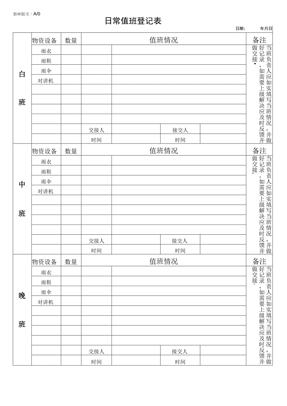 日常值班登记表.docx_第1页