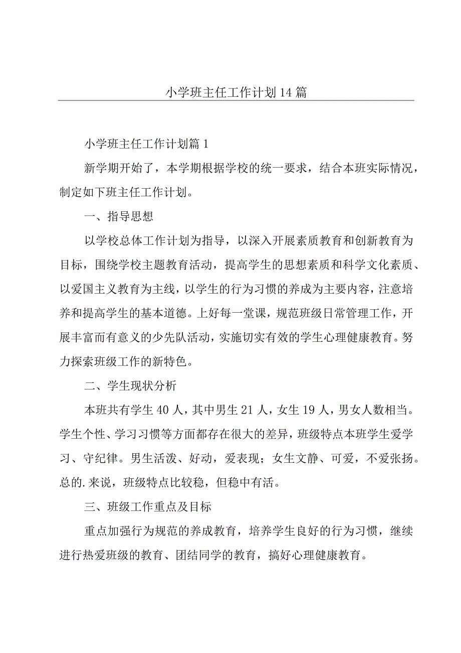 小学班主任工作计划14篇.docx_第1页