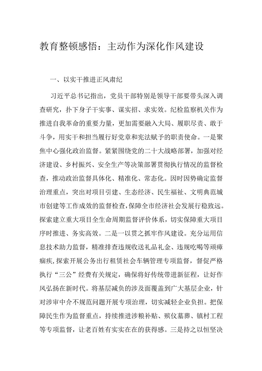 教育整顿感悟：主动作为 深化作风建设.docx_第1页