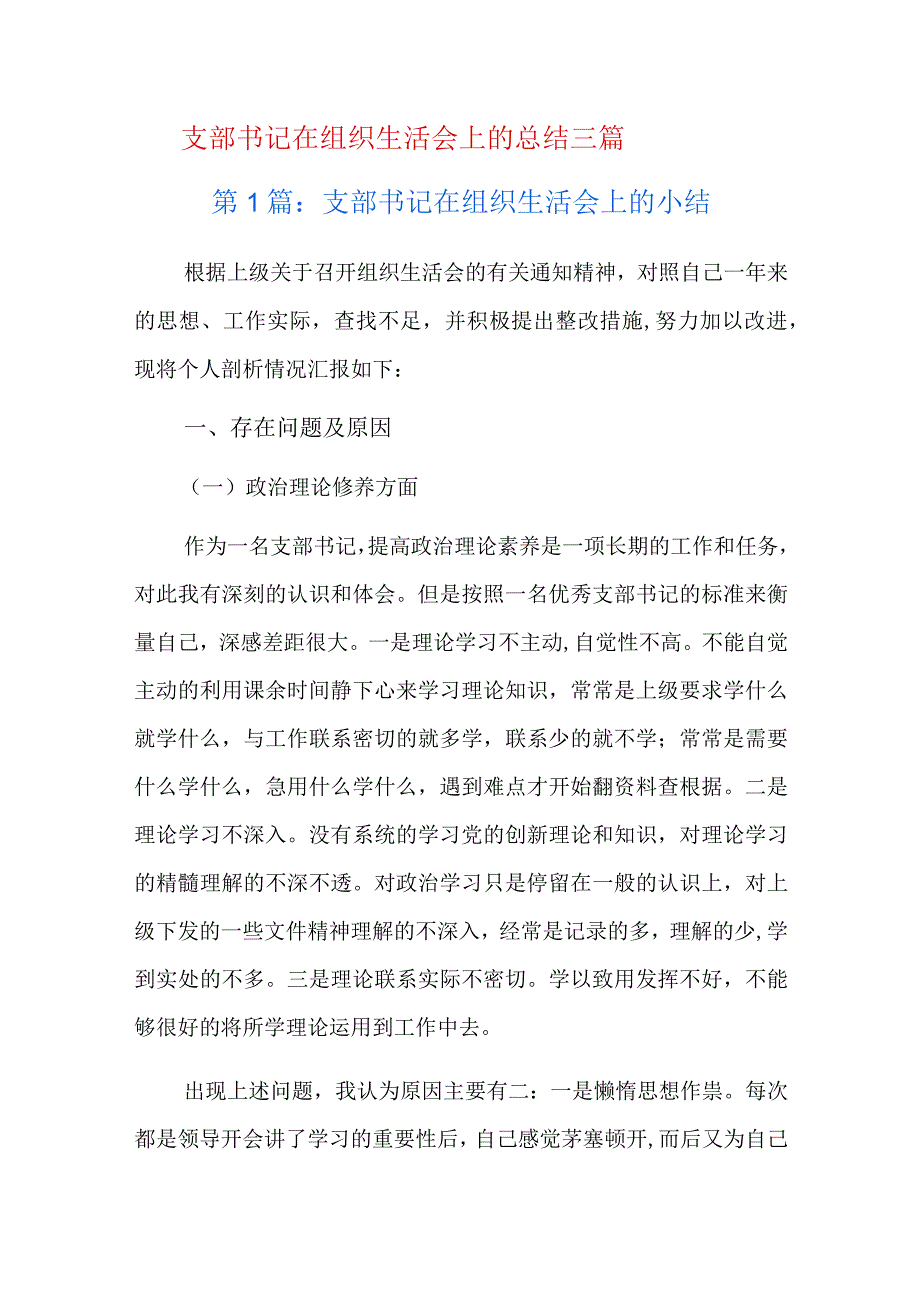 支部书记在组织生活会上的总结三篇.docx_第1页