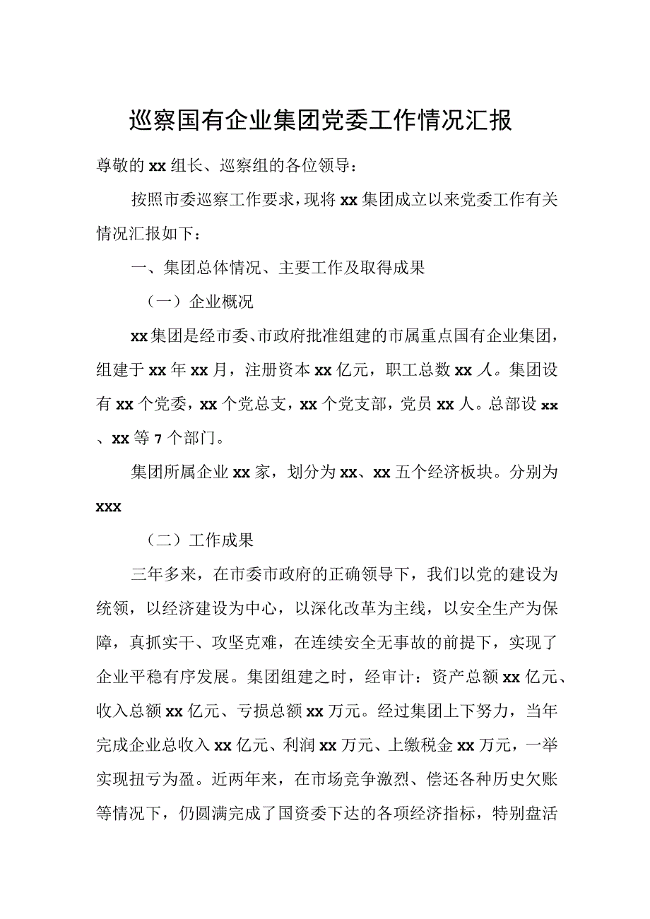 巡察国有企业集团党委工作情况汇报.docx_第1页