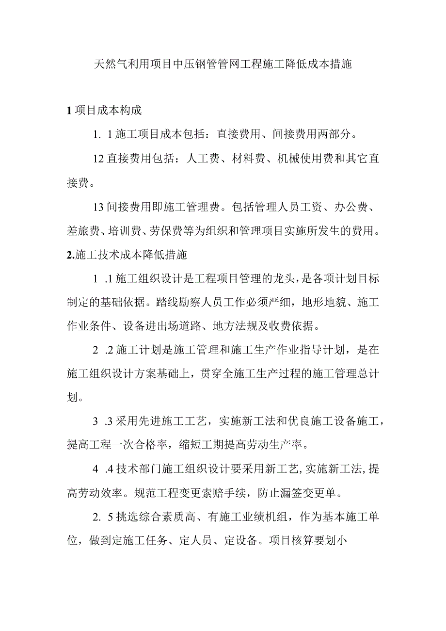 天然气利用项目中压钢管管网工程施工降低成本措施.docx_第1页