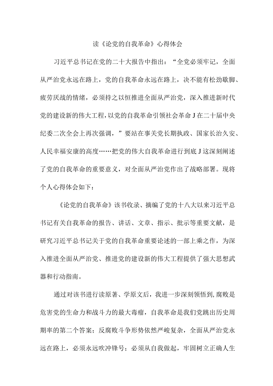 央企纪检干部读《论党的自我革命》心得体会 （3份）.docx_第1页