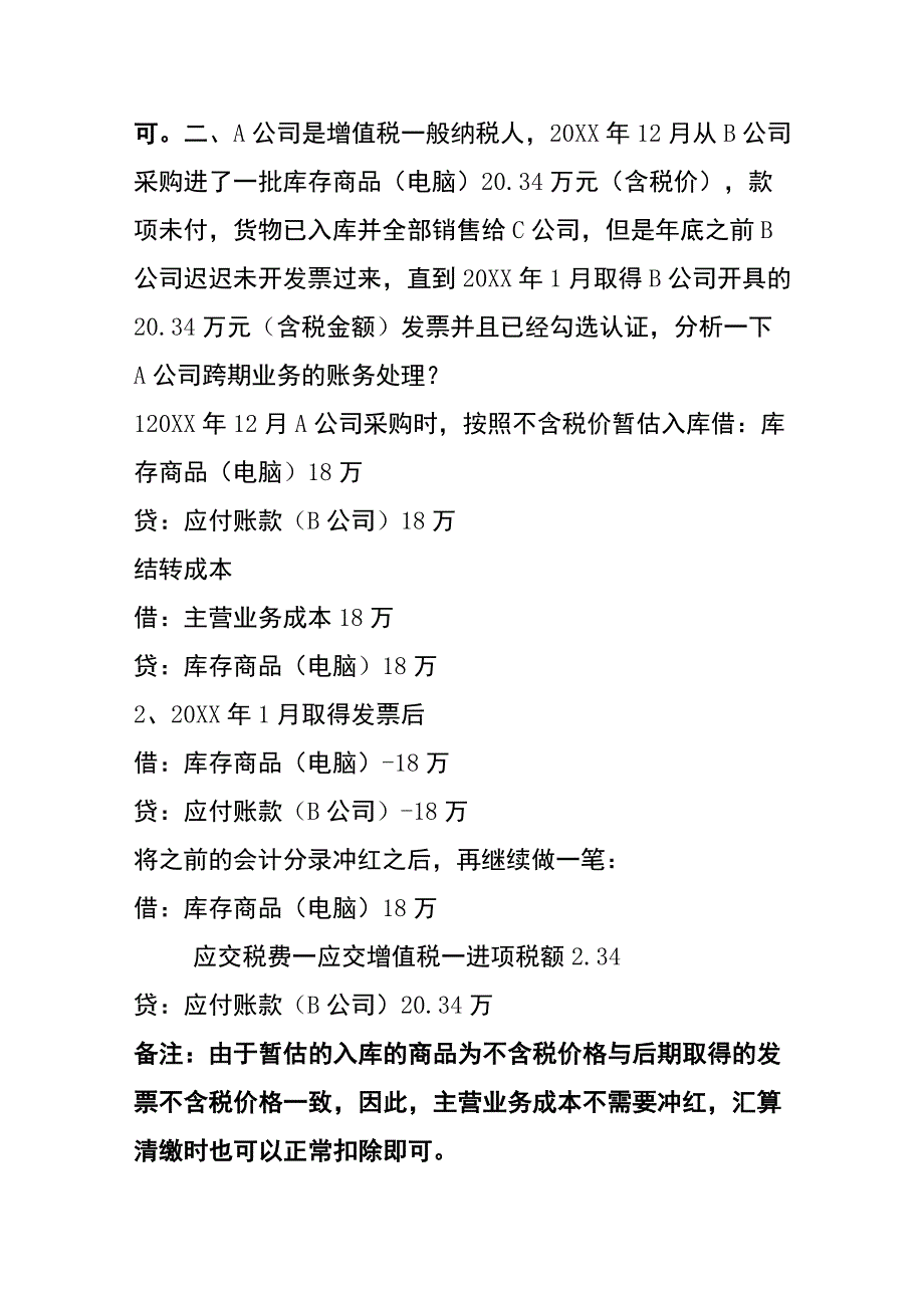 暂估入账跨年调账的会计账务处理实例.docx_第2页