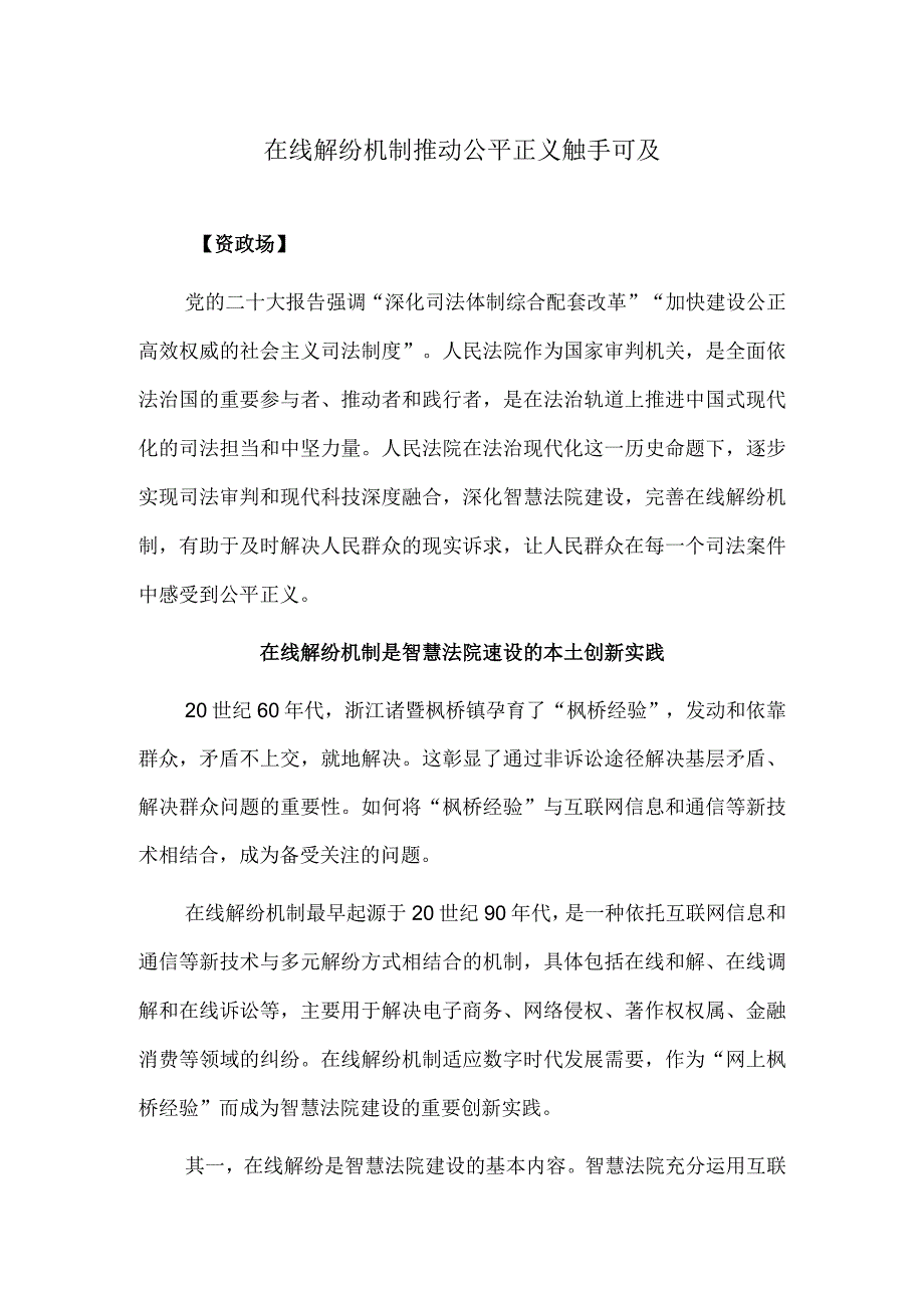 在线解纷机制推动公平正义触手可及.docx_第1页