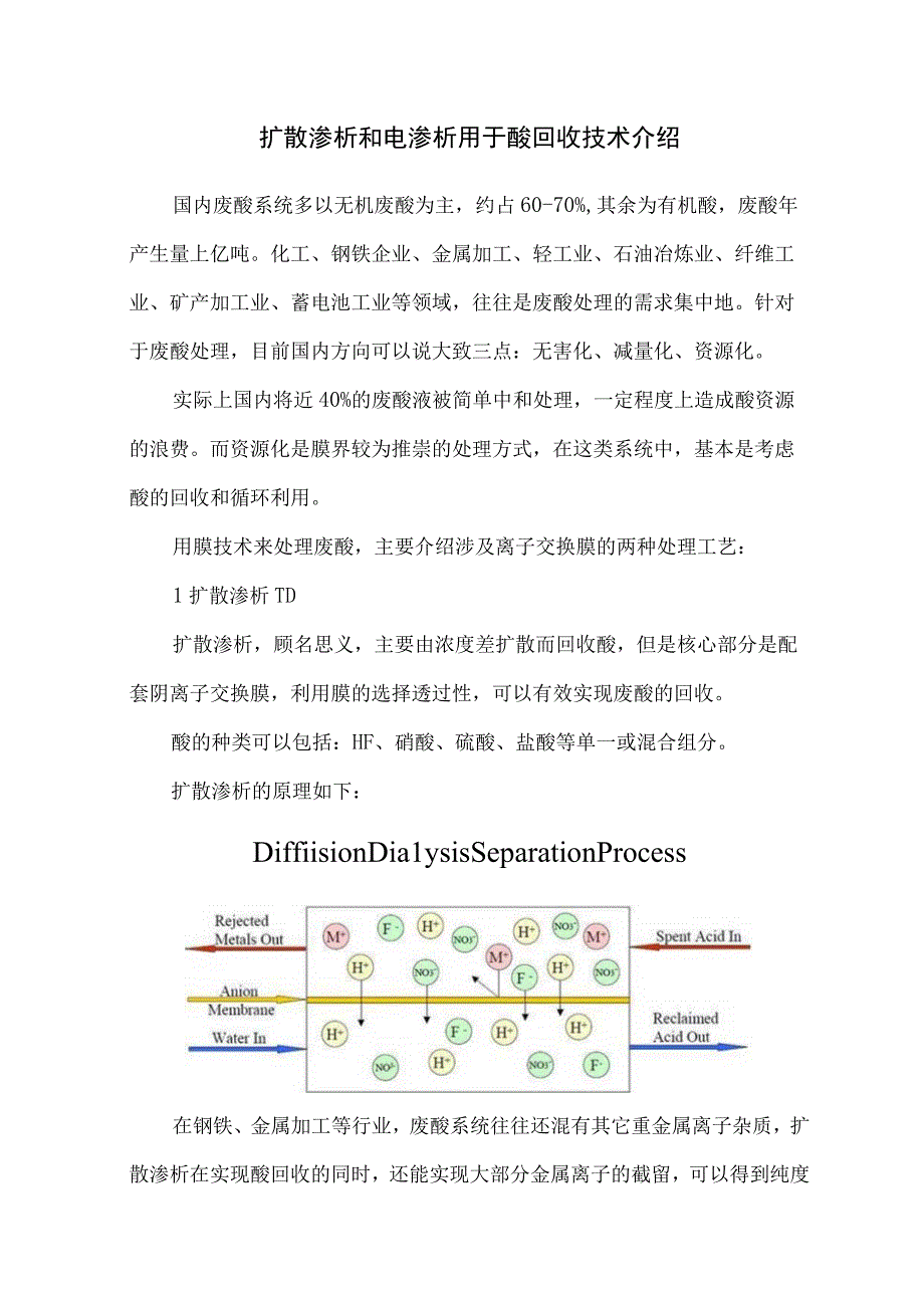 扩散渗析和电渗析用于酸回收技术介绍.docx_第1页