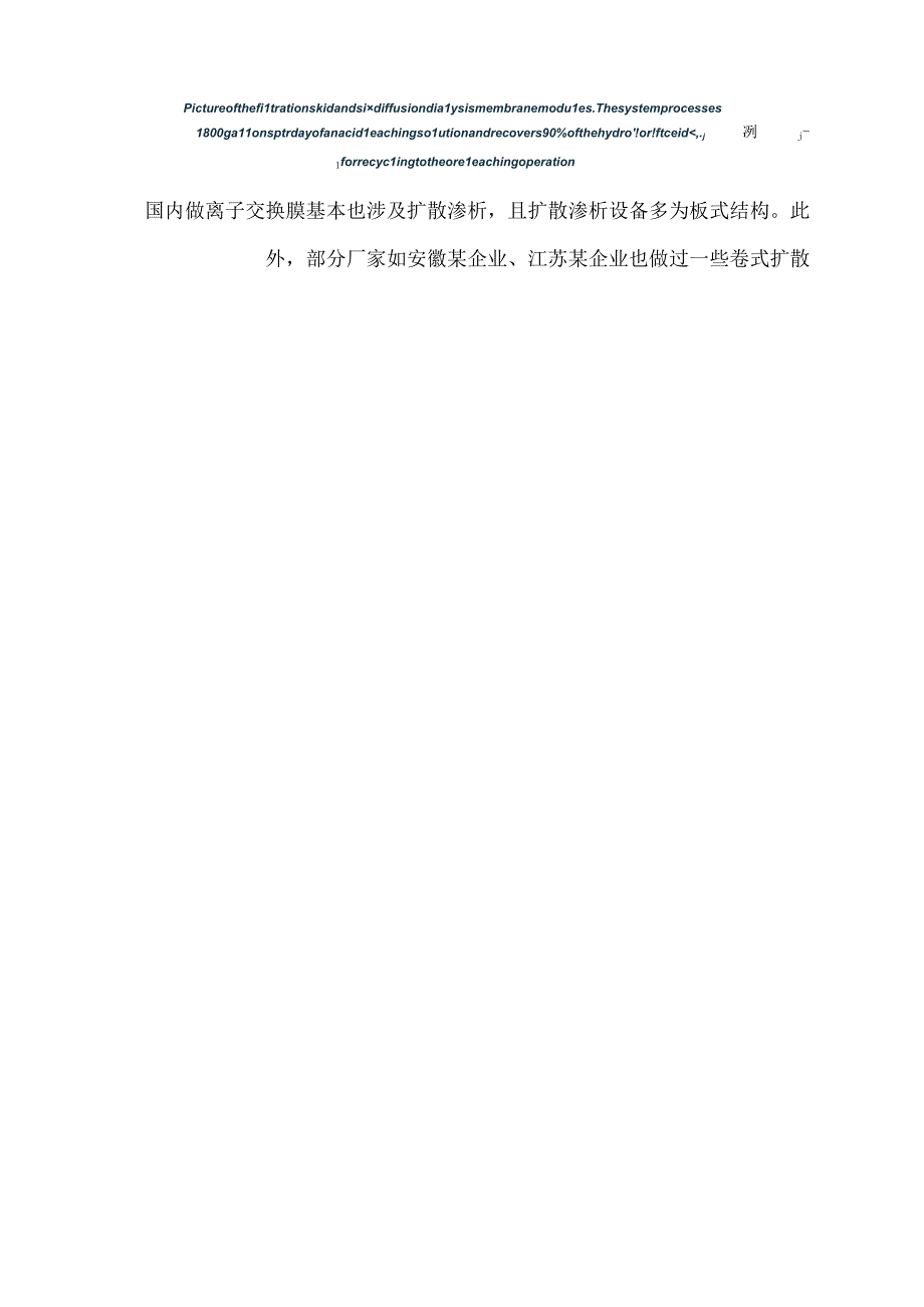 扩散渗析和电渗析用于酸回收技术介绍.docx_第3页