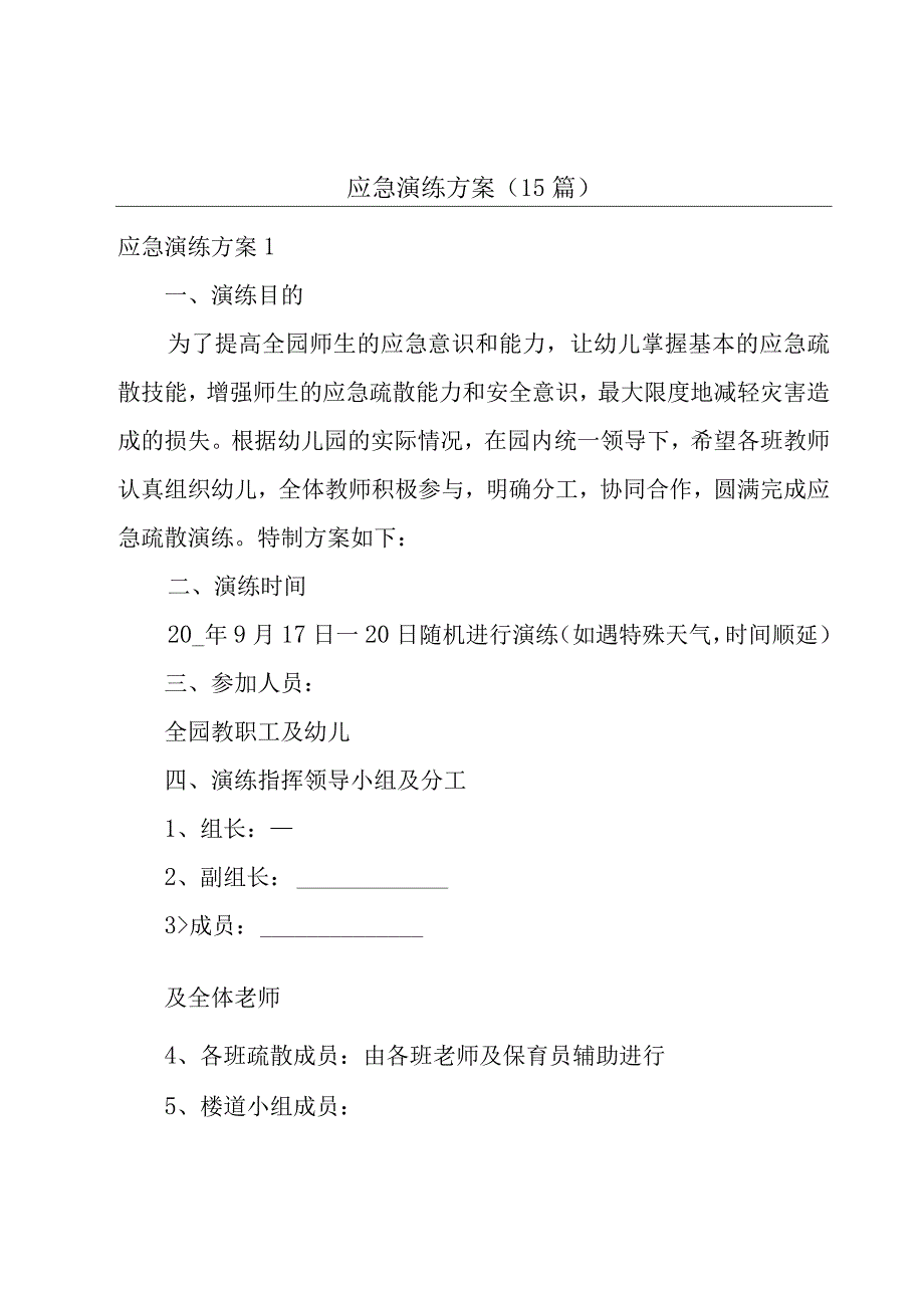 应急演练方案(15篇).docx_第1页