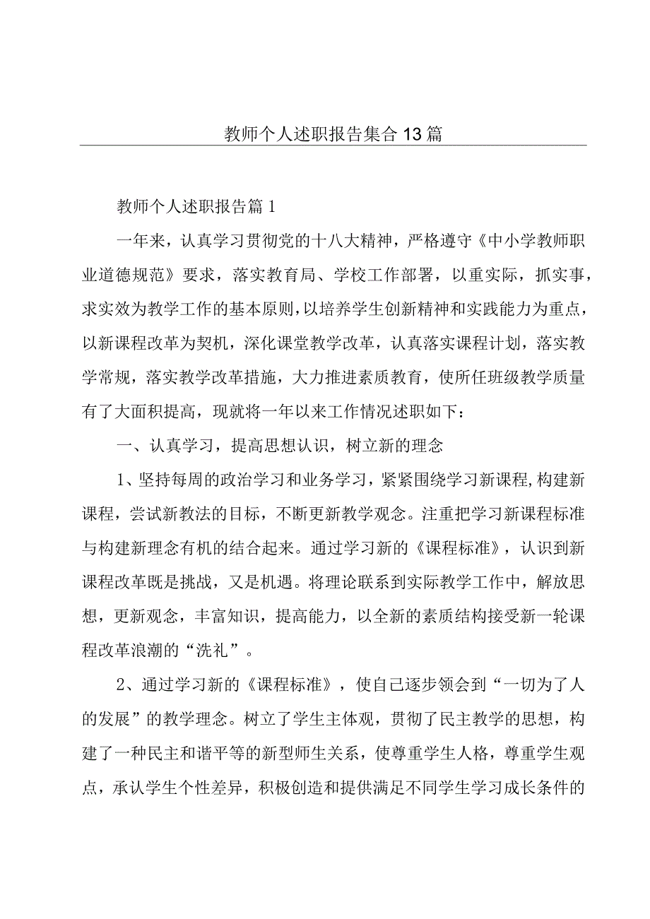 教师个人述职报告集合13篇.docx_第1页