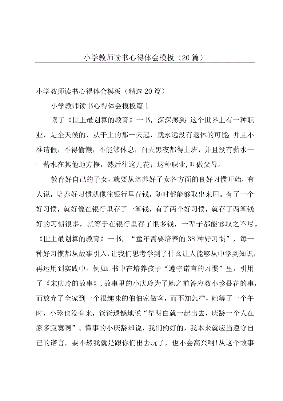 小学教师读书心得体会模板（20篇）.docx_第1页