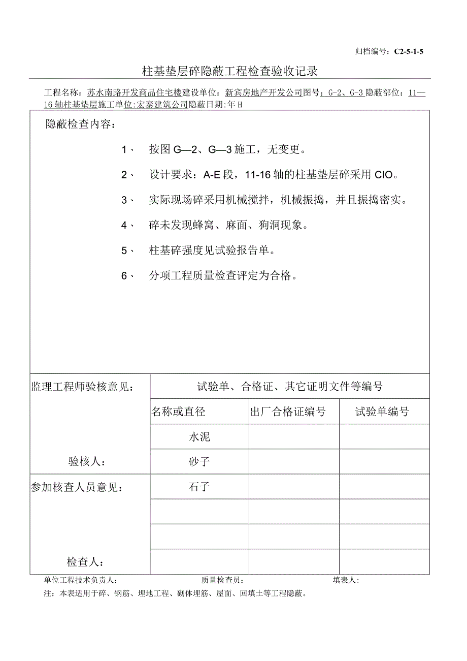 土建（建筑与结构）资料员资料模板 砖混隐蔽工程 柱垫层11-16.docx_第1页