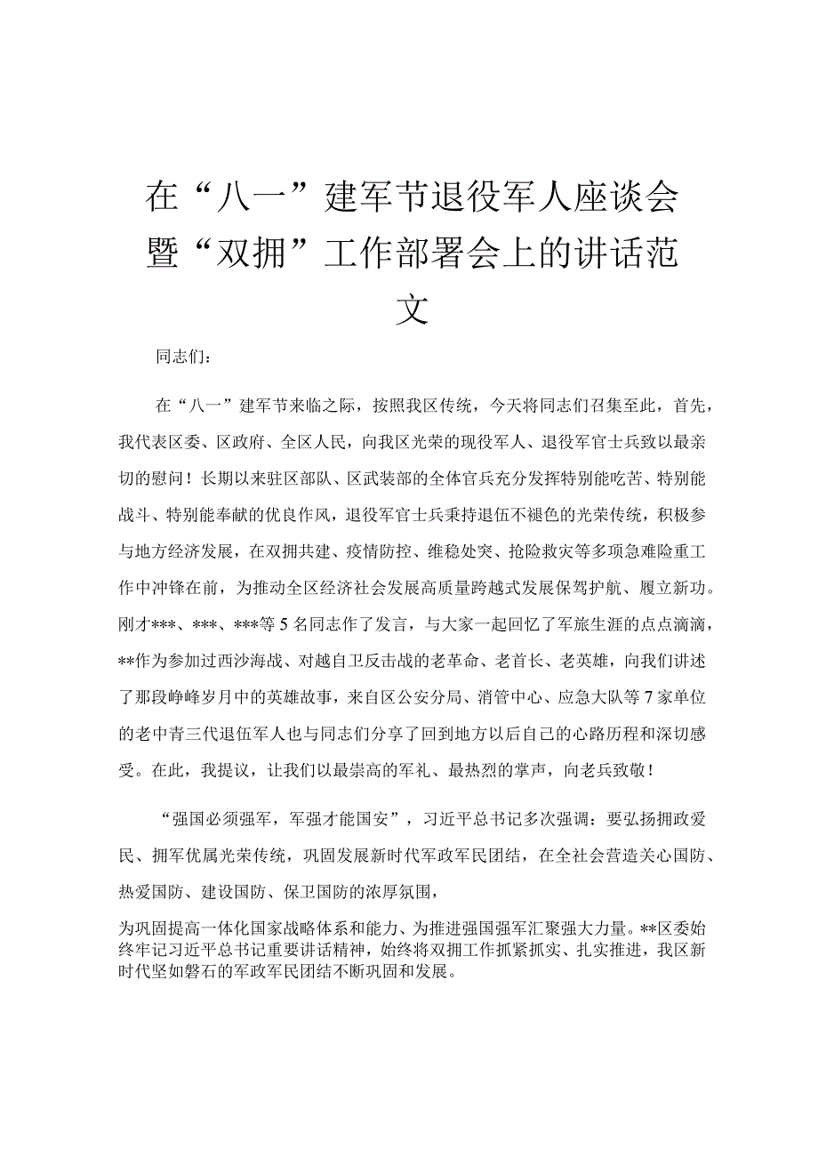 在“八一”建军节退役军人座谈会暨“双拥”工作部署会上的讲话范文.docx_第1页