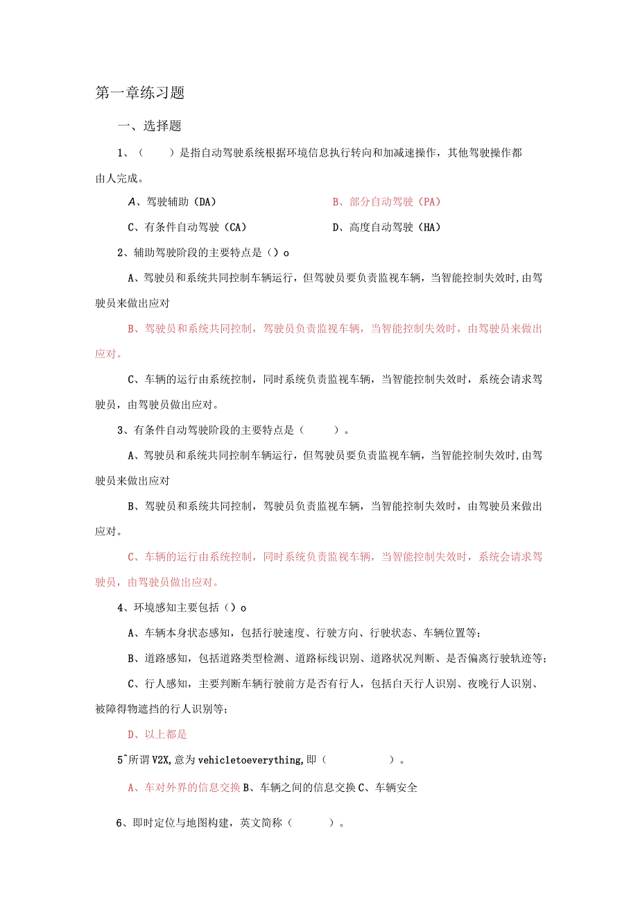 智能网联汽车技术与应用 习题及答案 第1--4章.docx_第1页