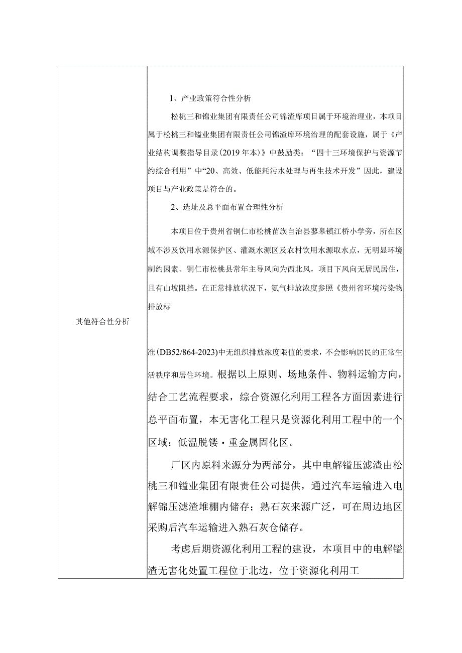 松桃三和锰业集团有限责任公司100万吨_年电解锰压滤渣无害化处置工程项目环评报告.docx_第3页