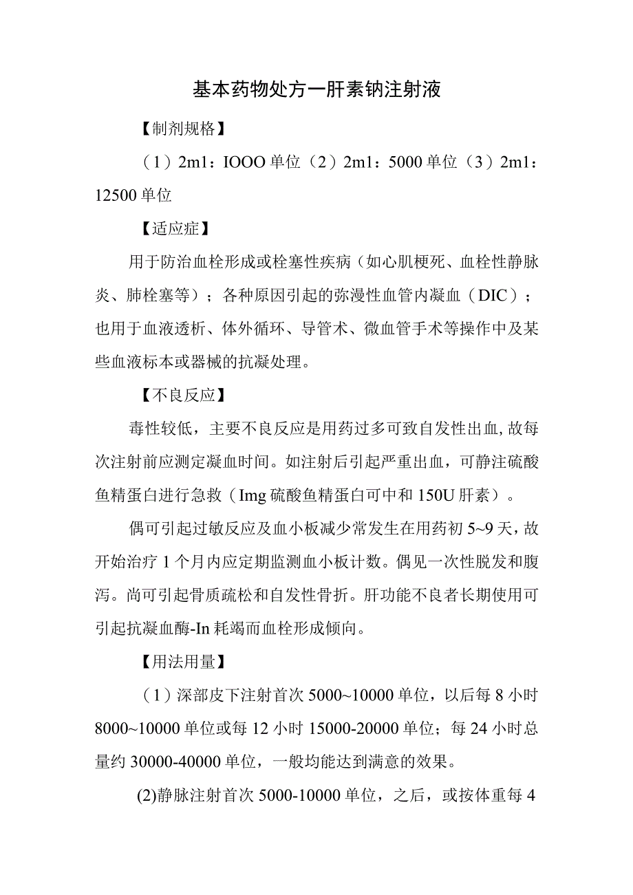 基本药物处方—肝素钠注射液.docx_第1页