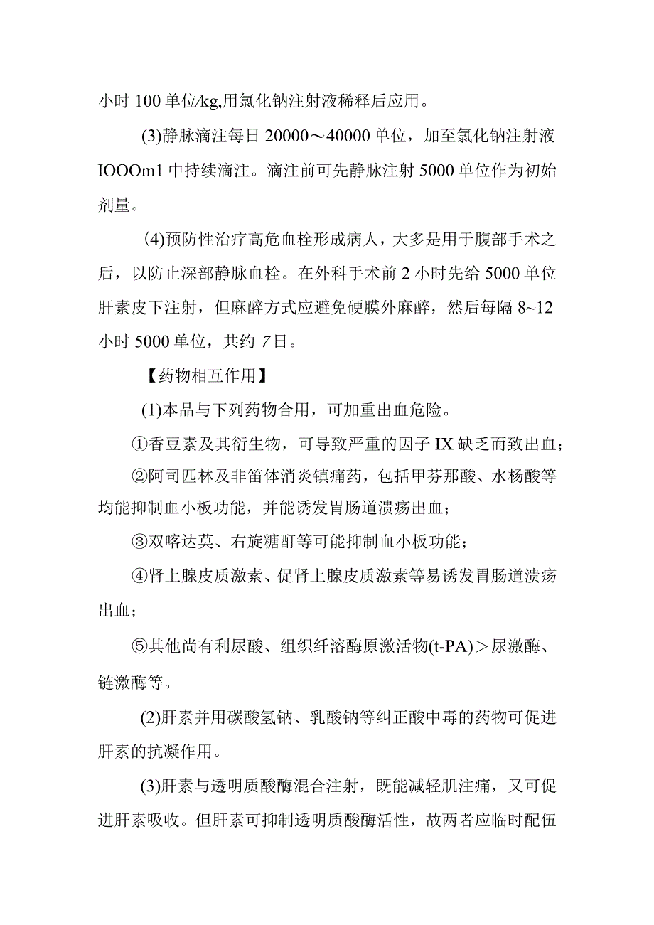 基本药物处方—肝素钠注射液.docx_第2页